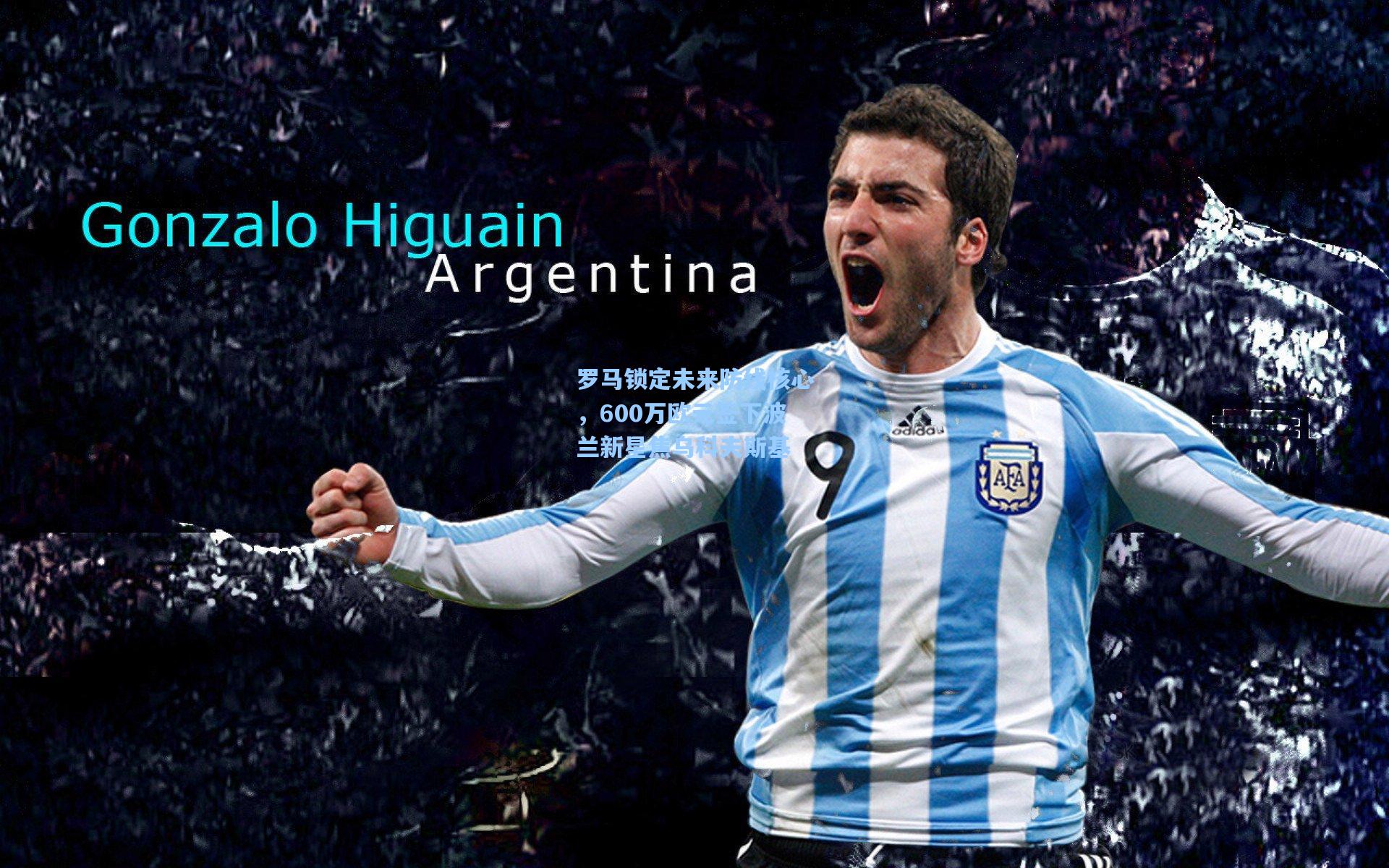 罗马锁定未来防线核心，600万欧元签下波兰新星焦乌科夫斯基