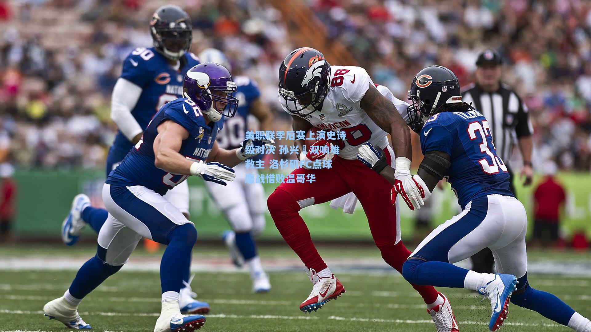 美职联季后赛上演史诗级对决 孙兴慜双响难救主 洛杉矶FC点球鏖战惜败温哥华