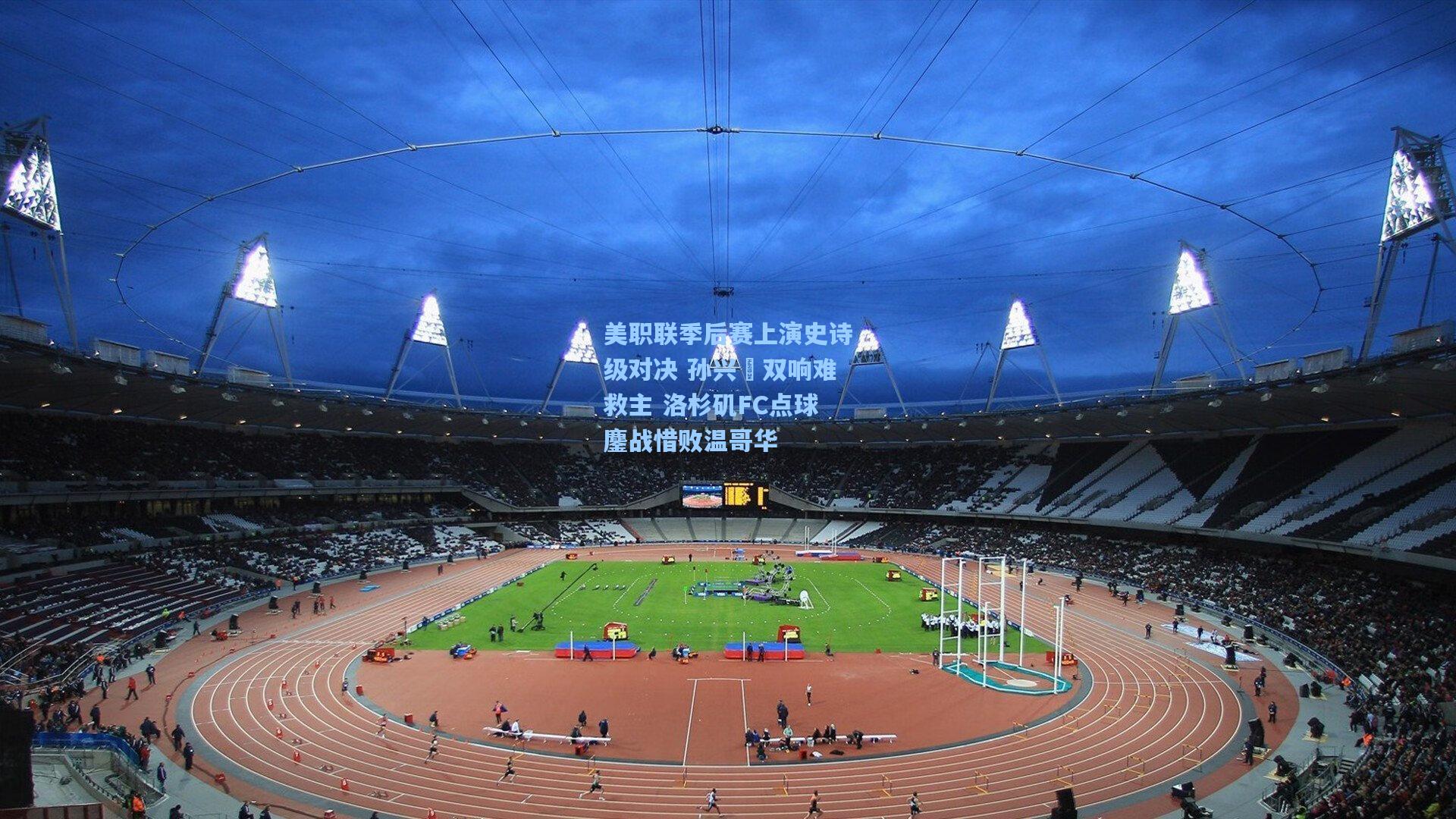 美职联季后赛上演史诗级对决 孙兴慜双响难救主 洛杉矶FC点球鏖战惜败温哥华