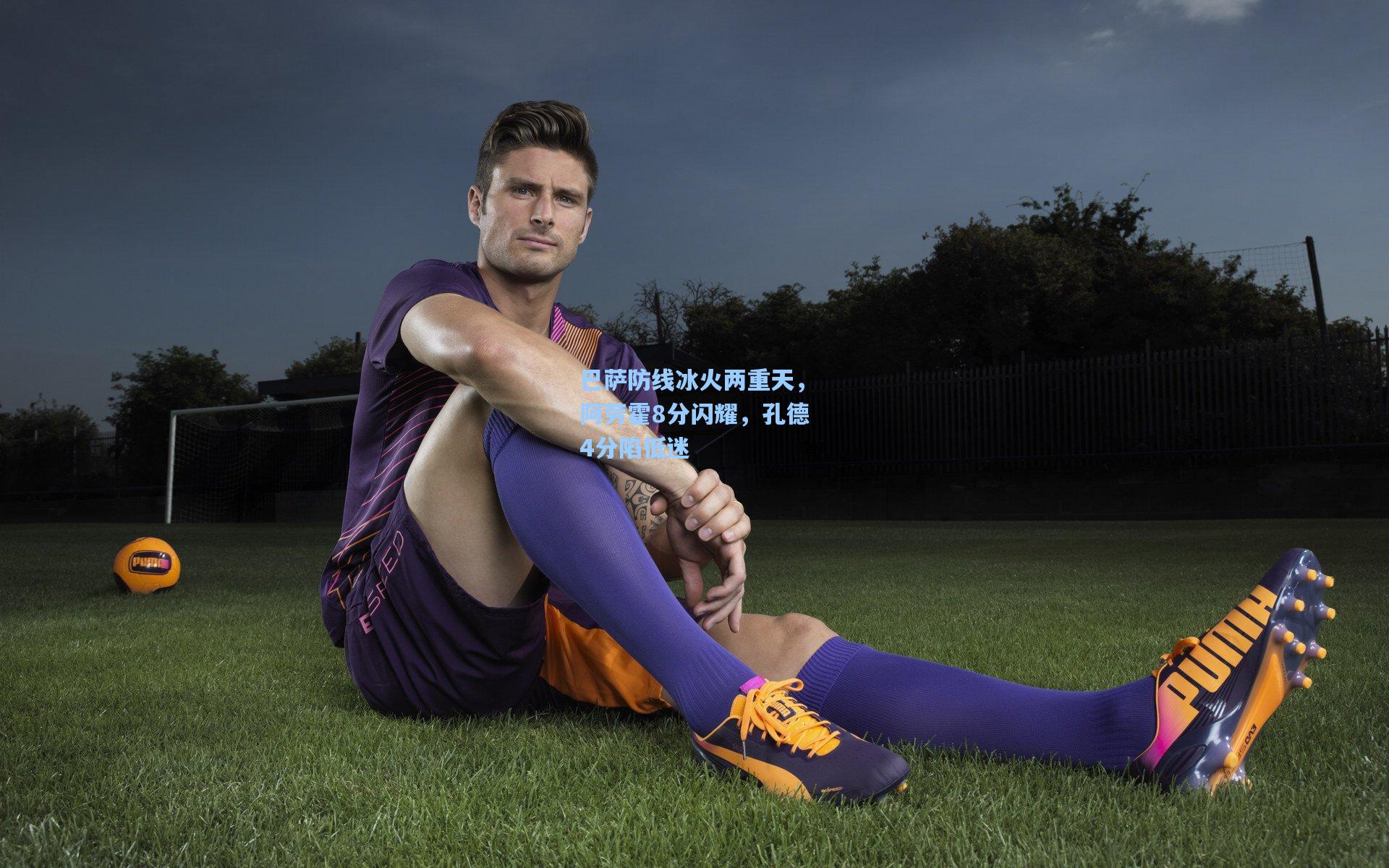 巴萨防线冰火两重天,阿劳霍8分闪耀,孔德4分陷低迷