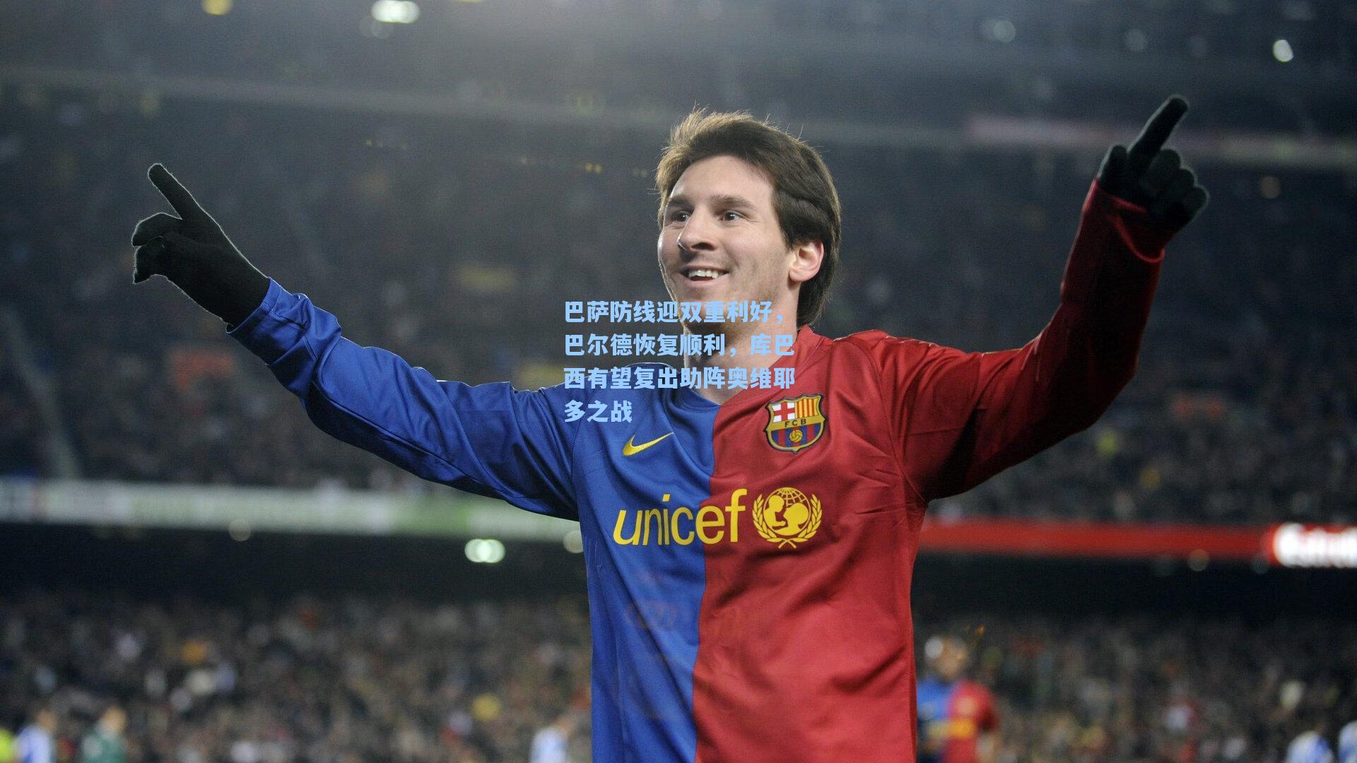 巴萨防线迎双重利好,巴尔德恢复顺利,库巴西有望复出助阵奥维耶多之战