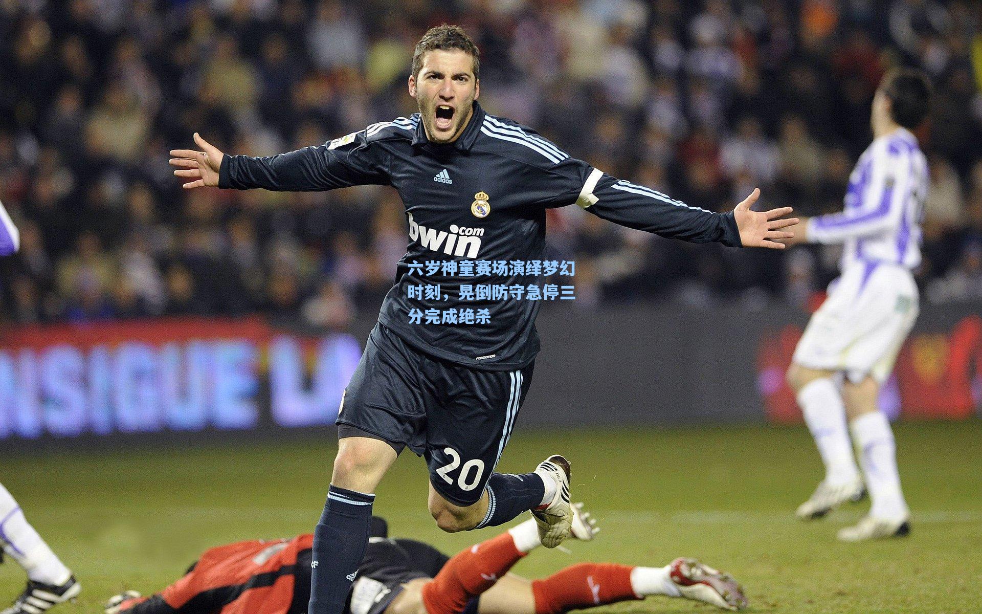 六岁神童赛场演绎梦幻时刻,晃倒防守急停三分完成绝杀