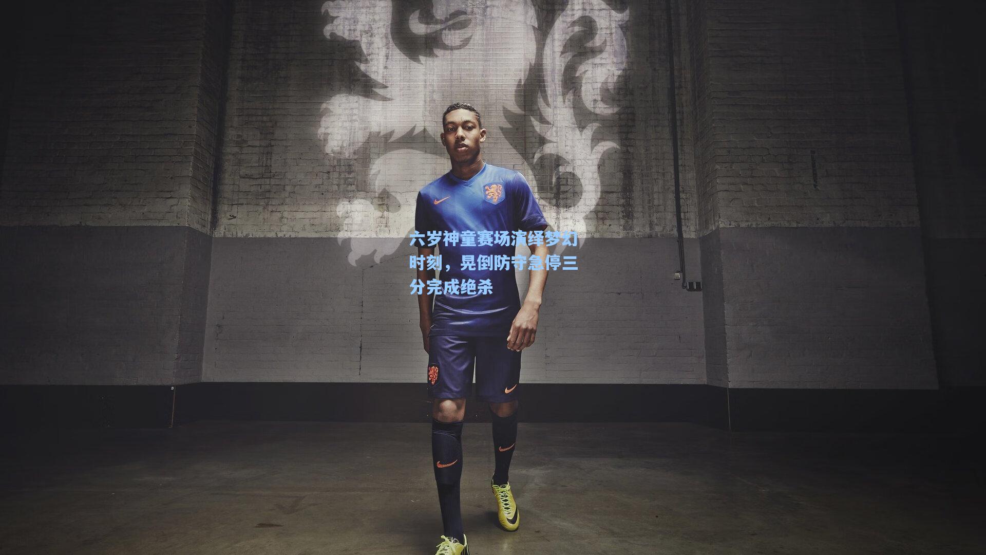 六岁神童赛场演绎梦幻时刻,晃倒防守急停三分完成绝杀