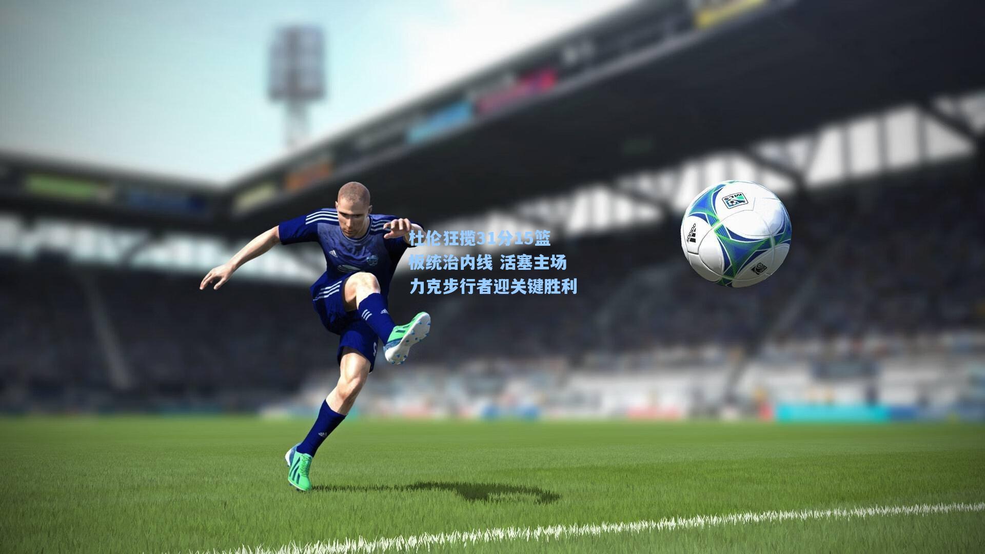 杜伦狂揽31分15篮板统治内线 活塞主场力克步行者迎关键胜利