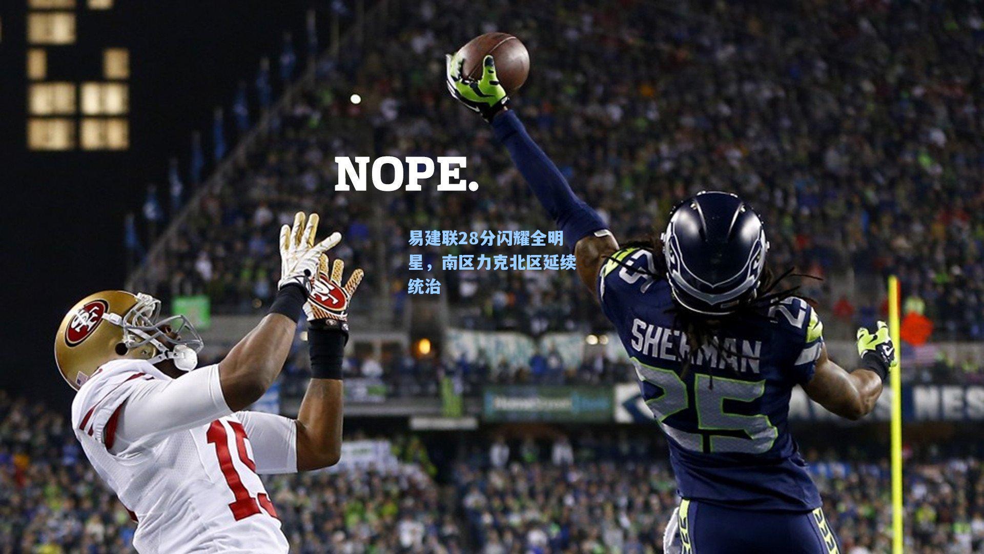 易建联28分闪耀全明星,南区力克北区延续统治