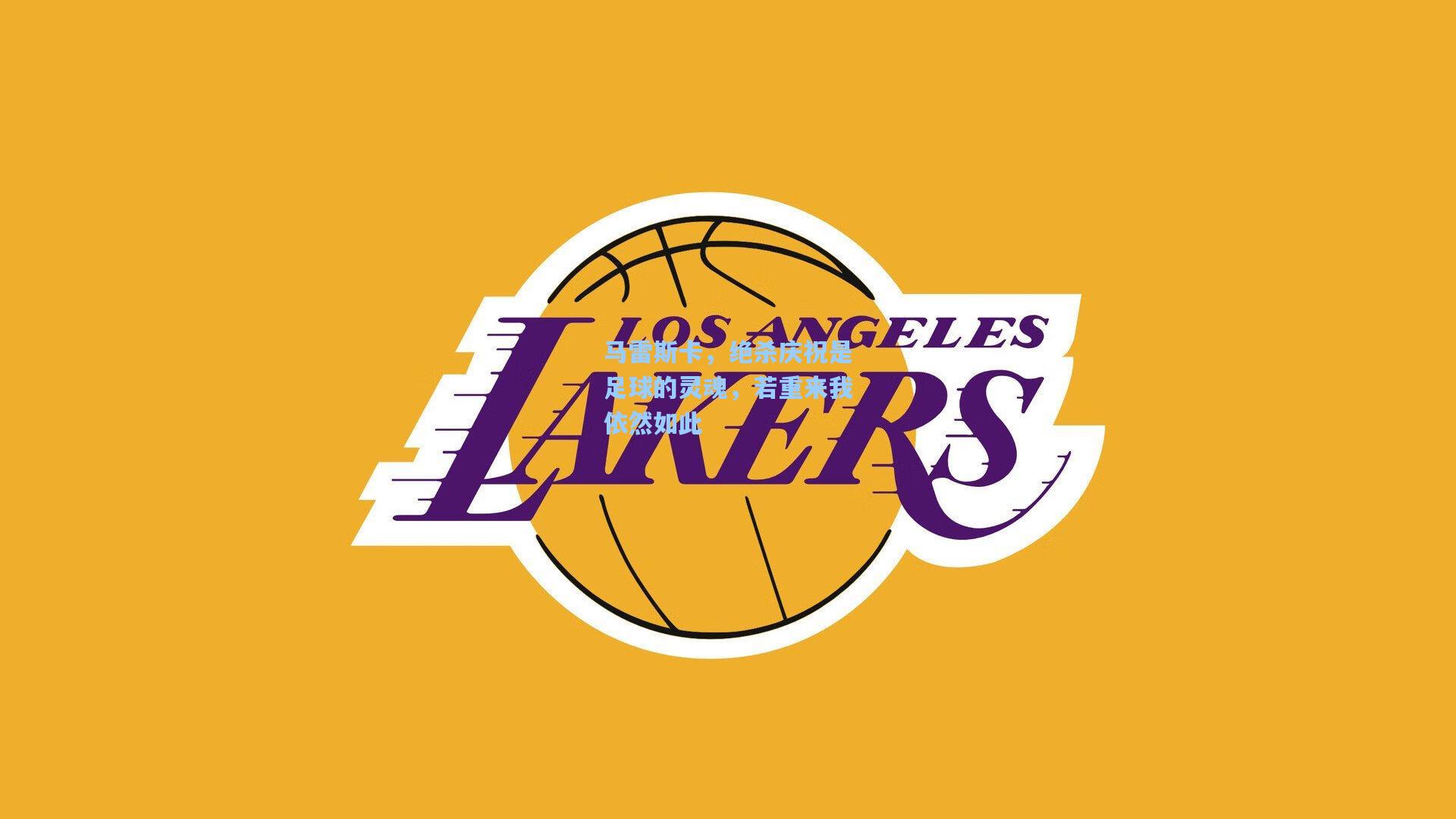 马雷斯卡,绝杀庆祝是足球的灵魂,若重来我依然如此