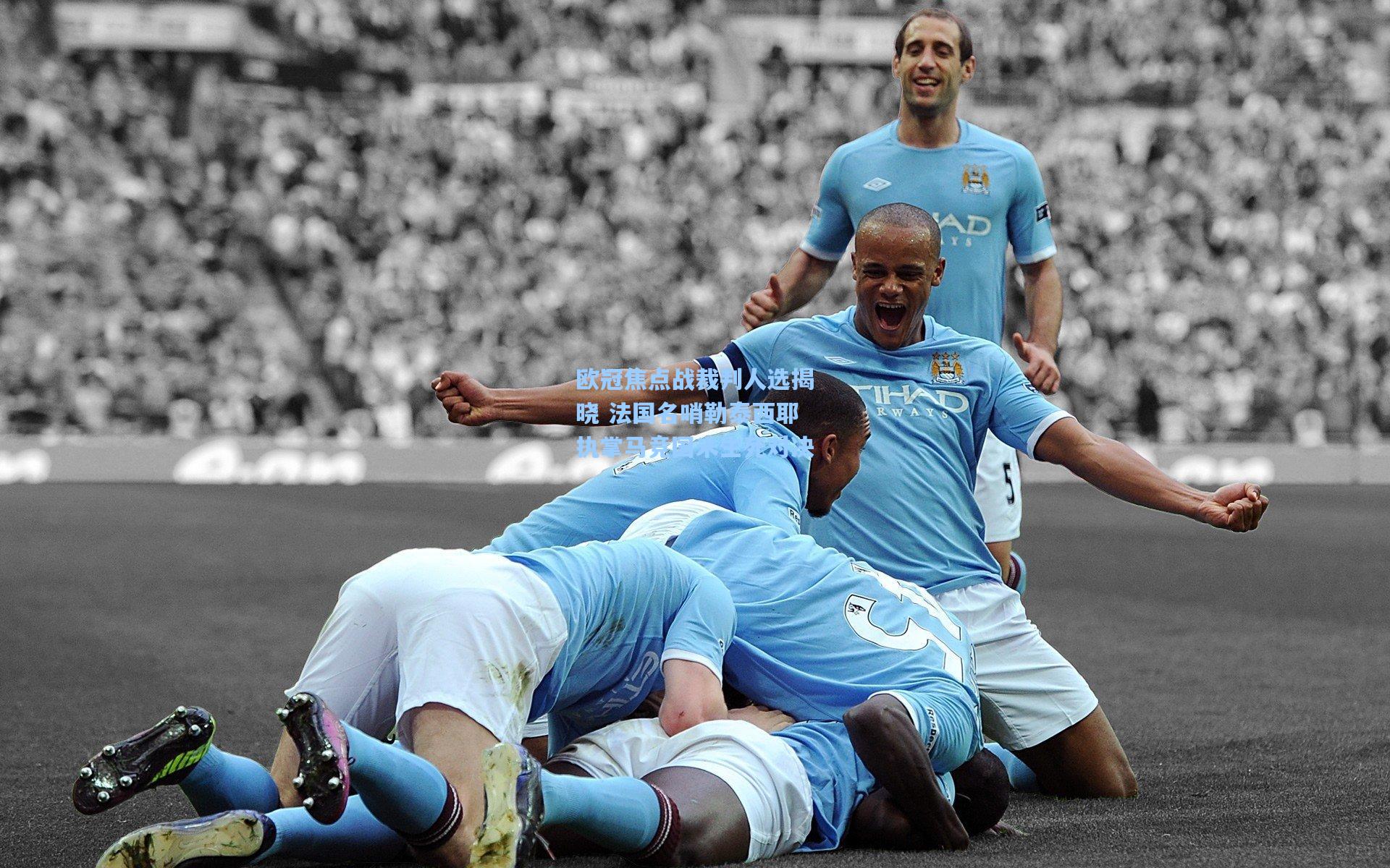 欧冠焦点战裁判人选揭晓 法国名哨勒泰西耶执掌马竞国米生死对决