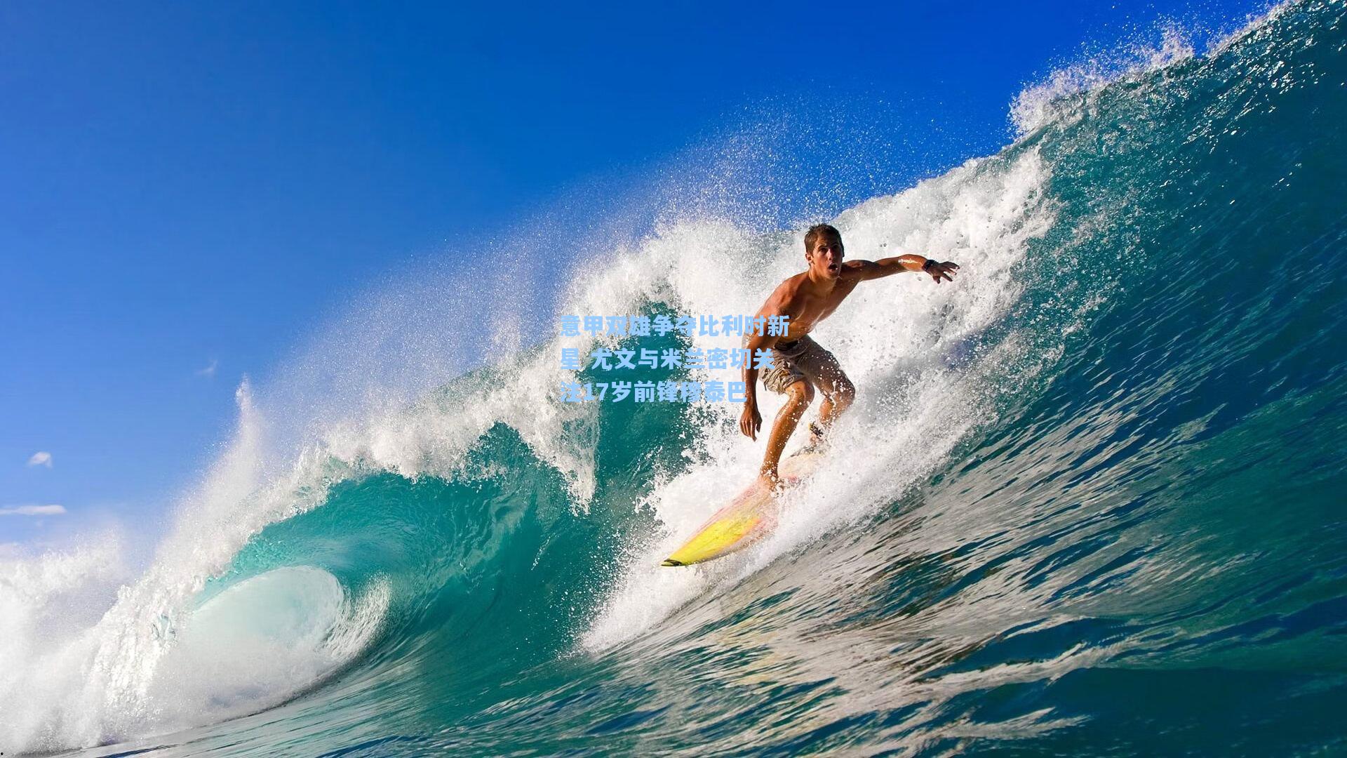 意甲双雄争夺比利时新星 尤文与米兰密切关注17岁前锋穆泰巴