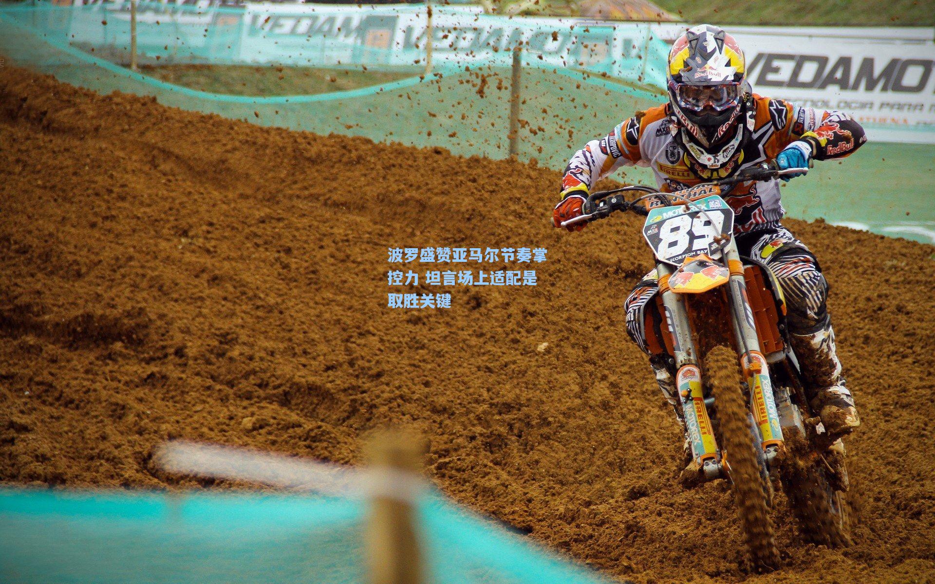 波罗盛赞亚马尔节奏掌控力 坦言场上适配是取胜关键