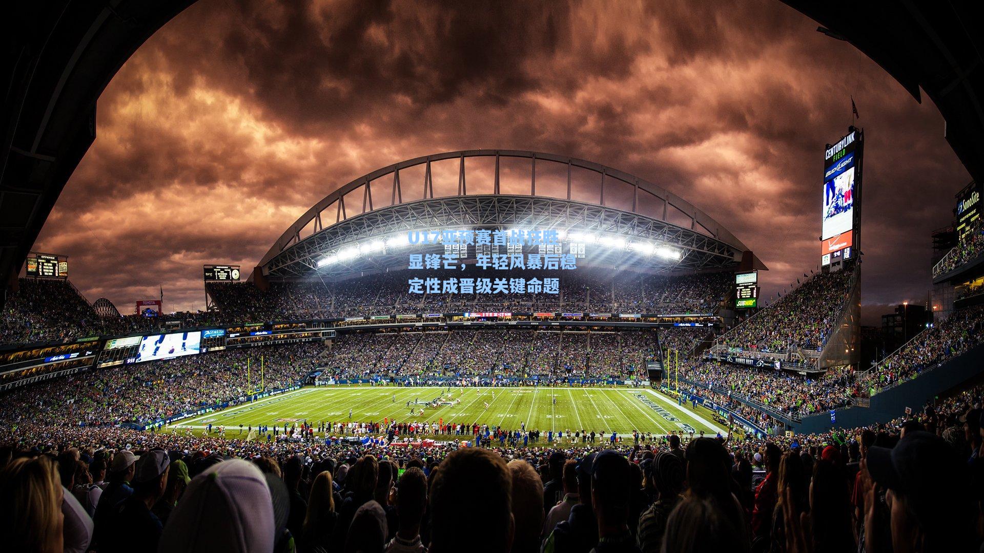 U17亚预赛首战狂胜显锋芒，年轻风暴后稳定性成晋级关键命题