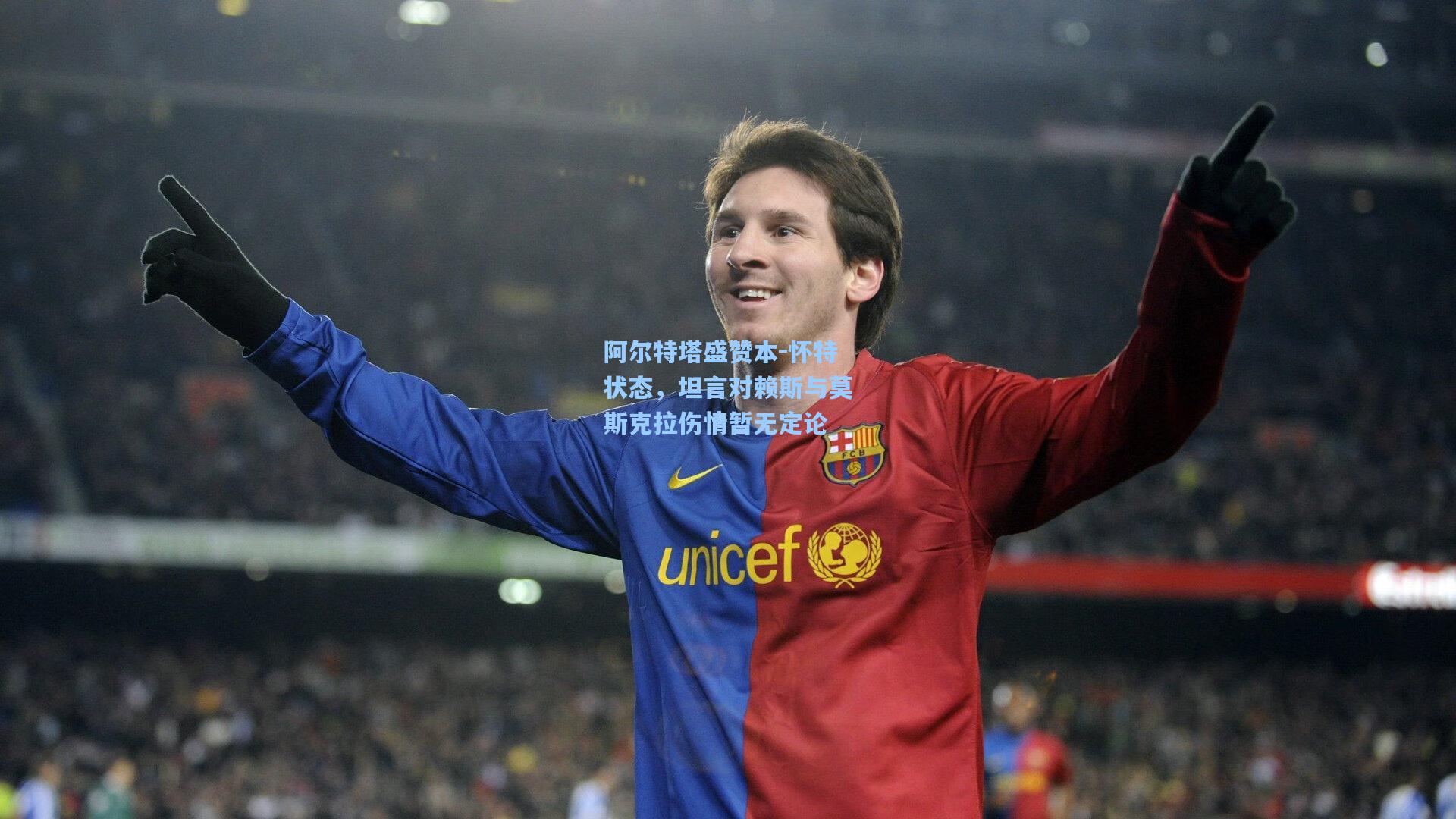 阿尔特塔盛赞本-怀特状态，坦言对赖斯与莫斯克拉伤情暂无定论