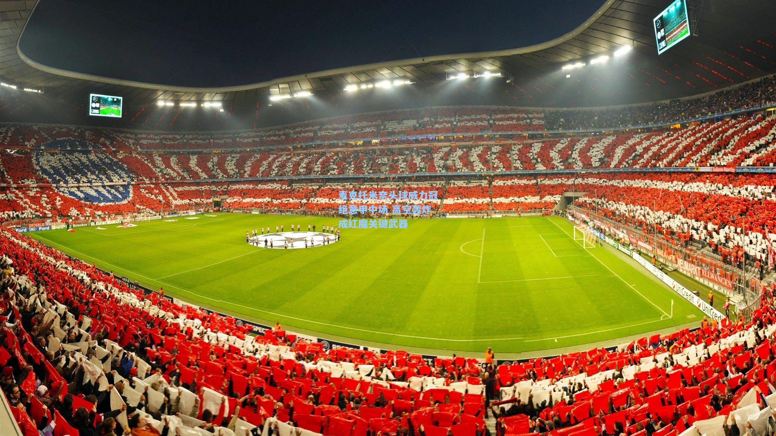 麦克托米奈头球威力冠绝意甲中场 高空轰炸成红魔关键武器