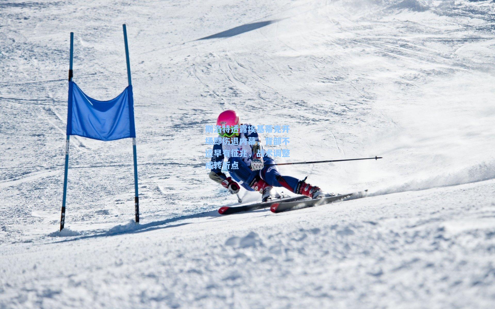 斯洛特透露埃基蒂克开场即伤退内幕,背部不适早有征兆,战术调整成转折点
