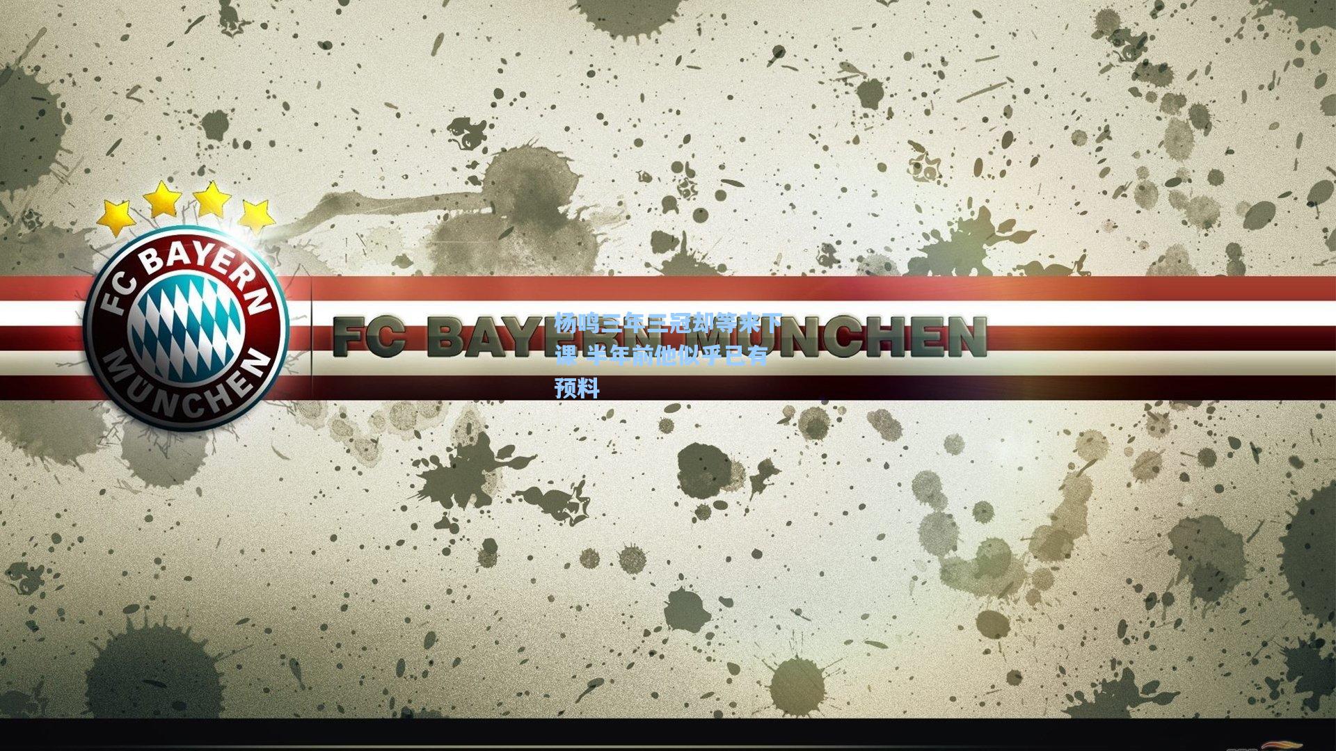 杨鸣三年三冠却等来下课 半年前他似乎已有预料