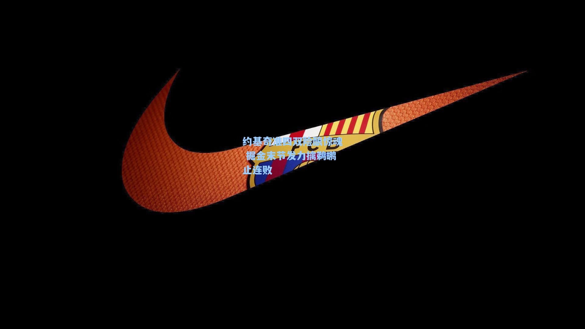 约基奇准四双险酿惊魂 掘金末节发力擒鹈鹕止连败