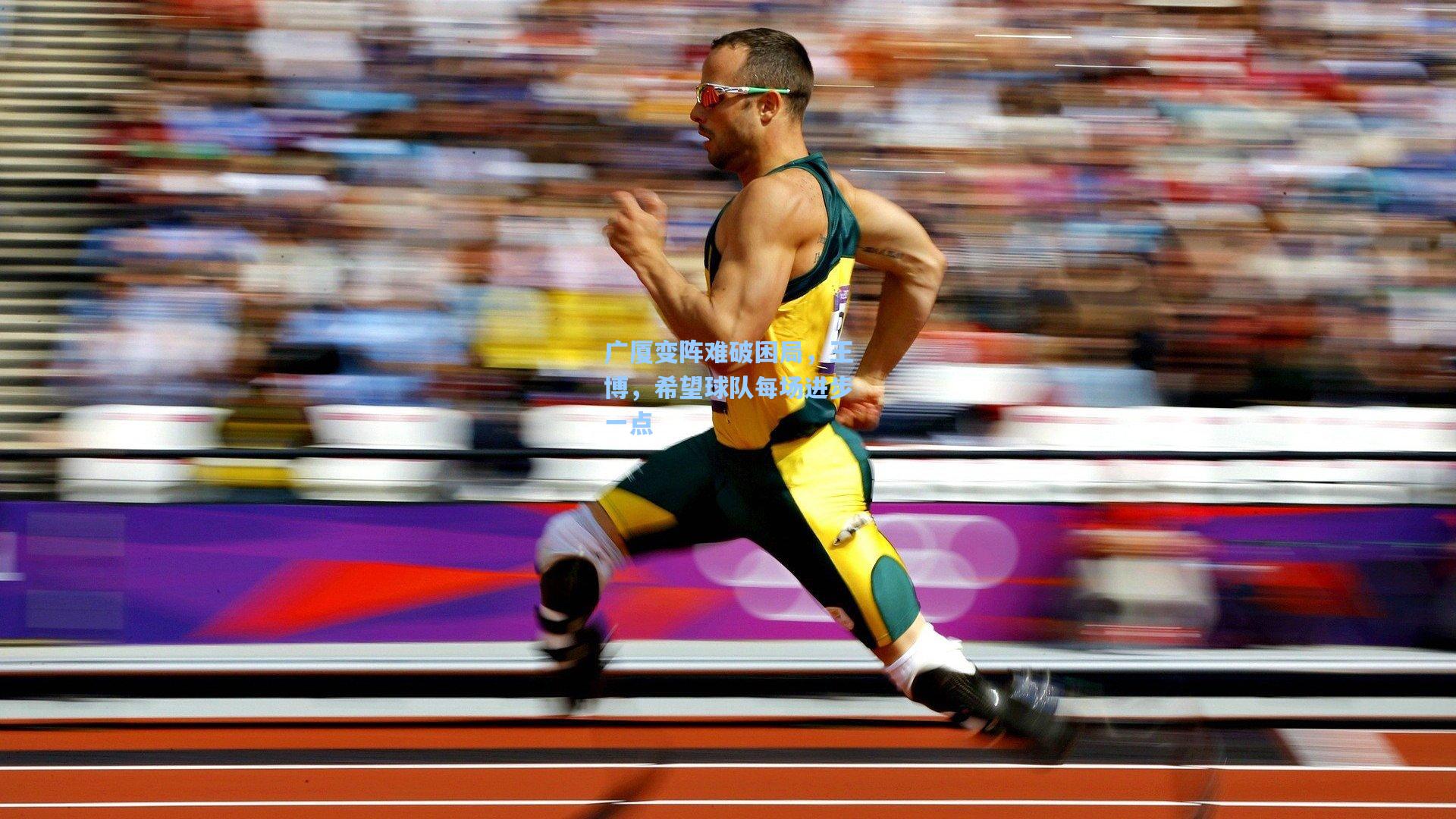 广厦变阵难破困局，王博，希望球队每场进步一点