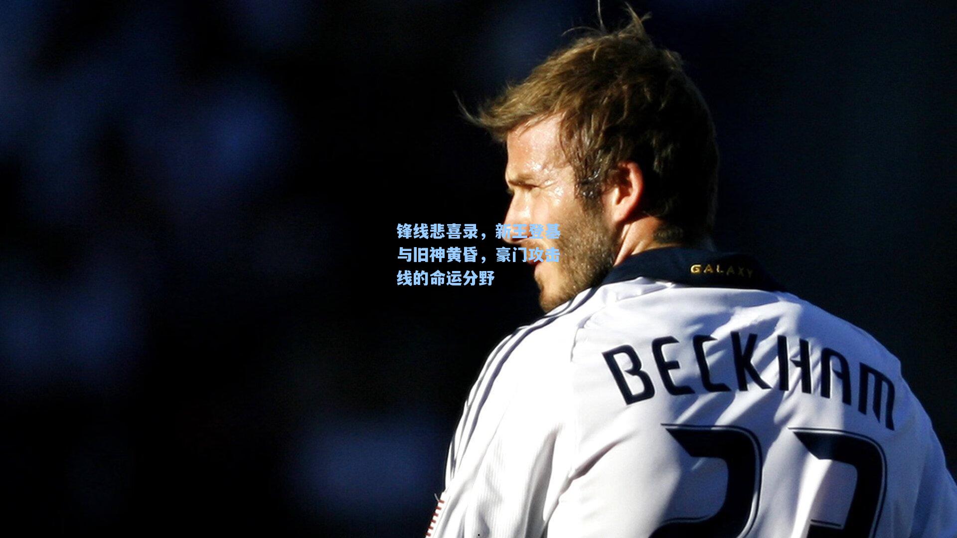 锋线悲喜录，新王登基与旧神黄昏，豪门攻击线的命运分野