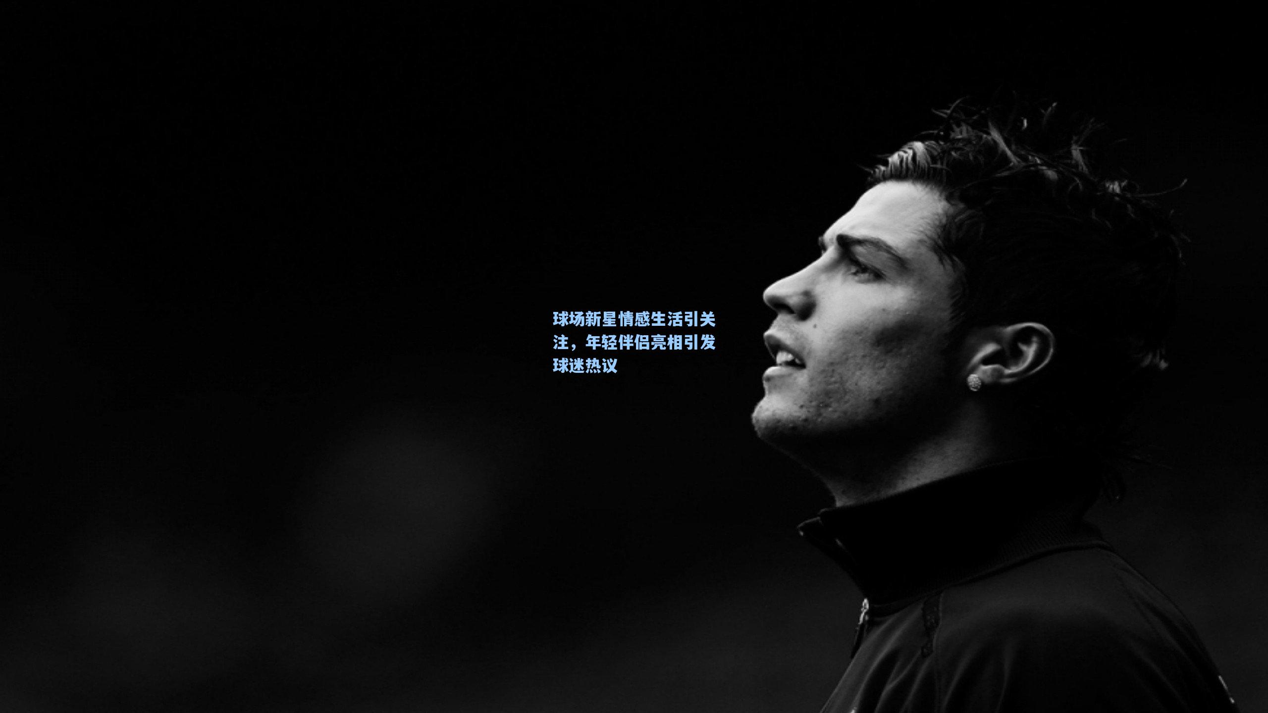 球场新星情感生活引关注,年轻伴侣亮相引发球迷热议