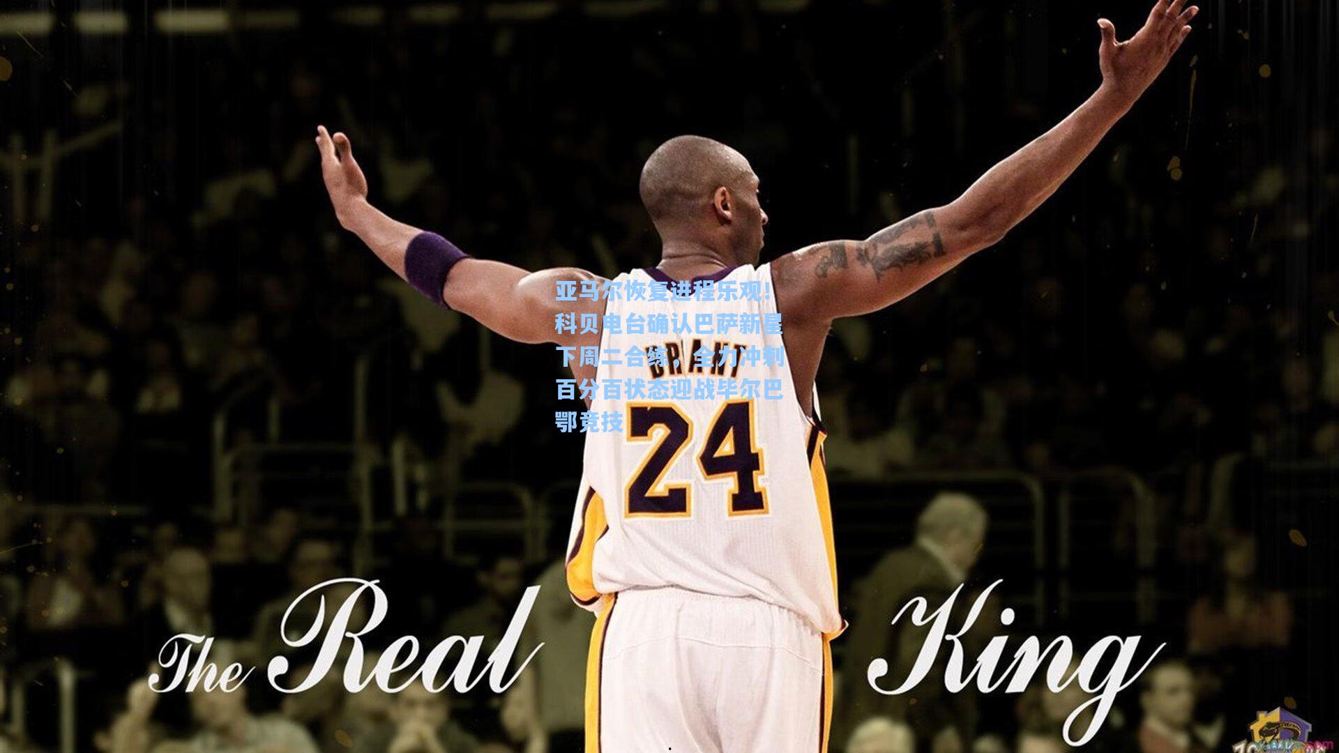 亚马尔恢复进程乐观！科贝电台确认巴萨新星下周二合练，全力冲刺百分百状态迎战毕尔巴鄂竞技