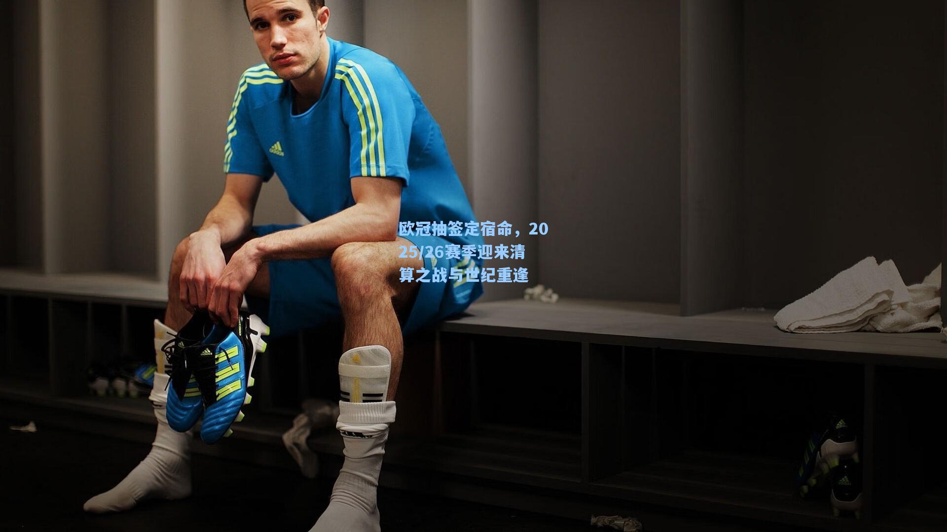 欧冠抽签定宿命,2025/26赛季迎来清算之战与世纪重逢