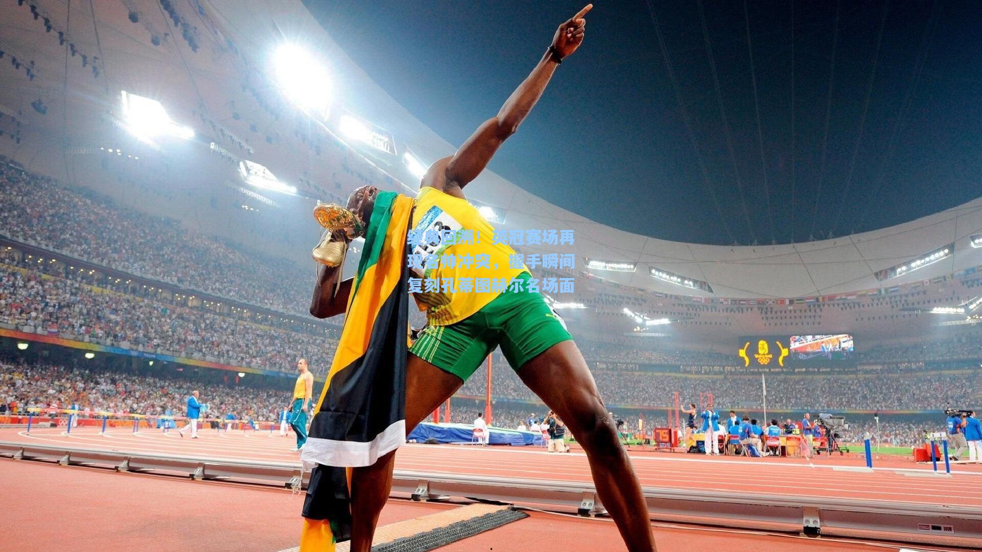 经典回溯！英冠赛场再现名帅冲突，握手瞬间复刻孔蒂图赫尔名场面