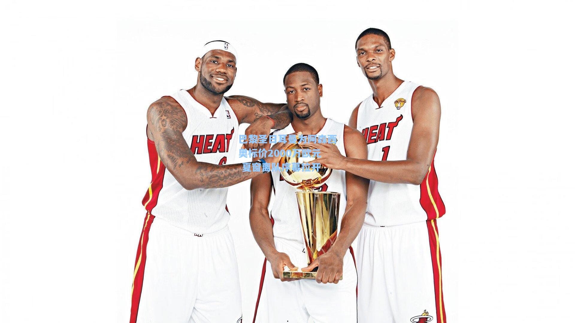 巴黎圣日耳曼为阿森西奥标价2000万欧元 夏窗离队序幕拉开