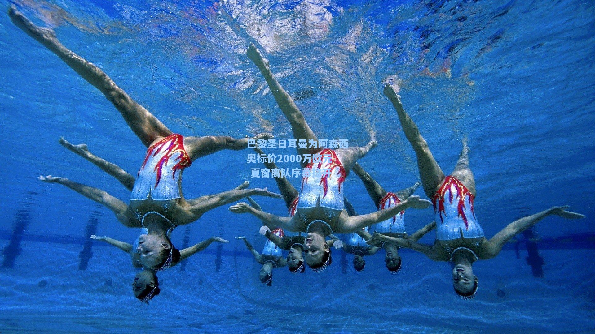 巴黎圣日耳曼为阿森西奥标价2000万欧元 夏窗离队序幕拉开