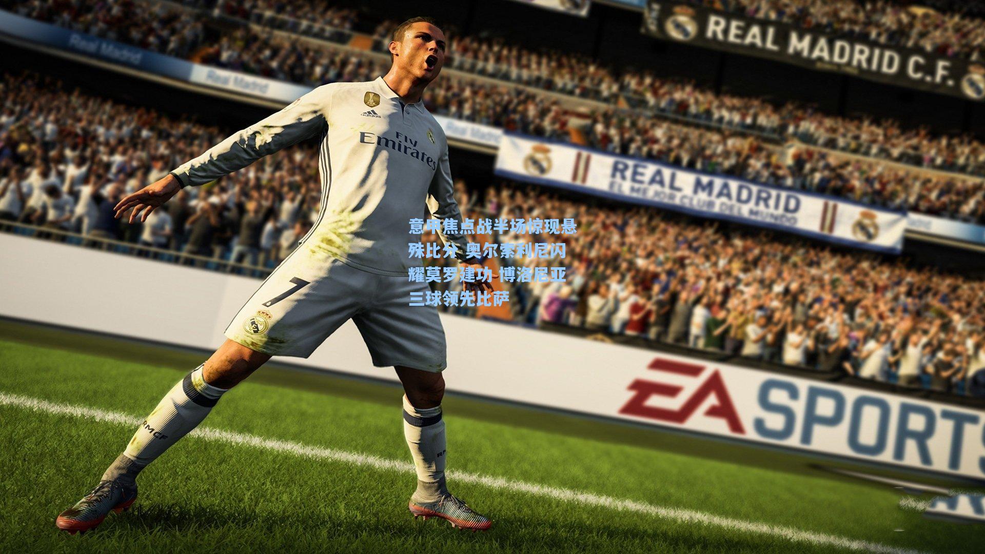 意甲焦点战半场惊现悬殊比分 奥尔索利尼闪耀莫罗建功 博洛尼亚三球领先比萨